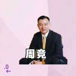 周竞
