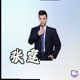 张霆