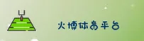 想访问火博体育全站？官方唯一安全入口在这里。